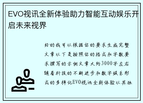 EVO视讯全新体验助力智能互动娱乐开启未来视界