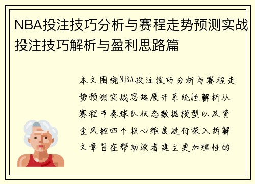 NBA投注技巧分析与赛程走势预测实战投注技巧解析与盈利思路篇
