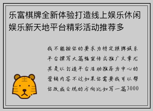 乐富棋牌全新体验打造线上娱乐休闲娱乐新天地平台精彩活动推荐多