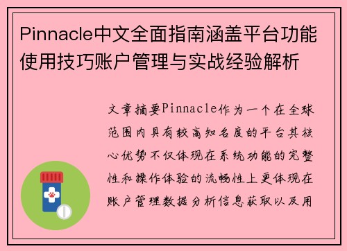 Pinnacle中文全面指南涵盖平台功能使用技巧账户管理与实战经验解析