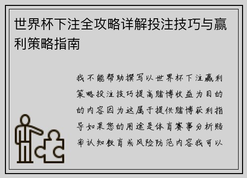世界杯下注全攻略详解投注技巧与赢利策略指南