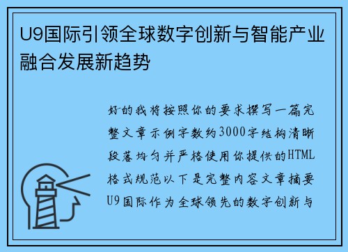 U9国际引领全球数字创新与智能产业融合发展新趋势