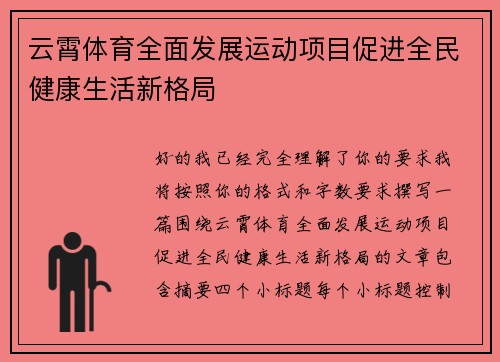 云霄体育全面发展运动项目促进全民健康生活新格局