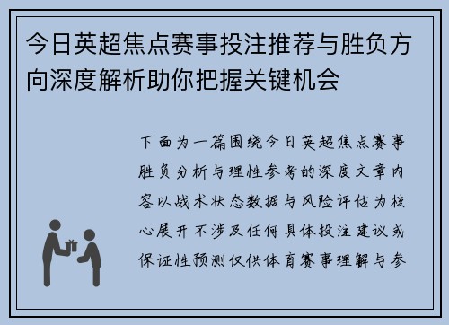 今日英超焦点赛事投注推荐与胜负方向深度解析助你把握关键机会