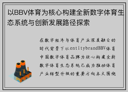 以BBV体育为核心构建全新数字体育生态系统与创新发展路径探索