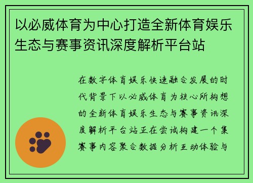 以必威体育为中心打造全新体育娱乐生态与赛事资讯深度解析平台站