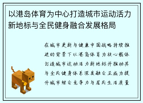 以港岛体育为中心打造城市运动活力新地标与全民健身融合发展格局