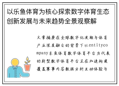 以乐鱼体育为核心探索数字体育生态创新发展与未来趋势全景观察解