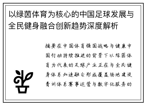 以绿茵体育为核心的中国足球发展与全民健身融合创新趋势深度解析