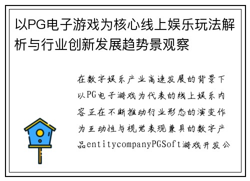 以PG电子游戏为核心线上娱乐玩法解析与行业创新发展趋势景观察