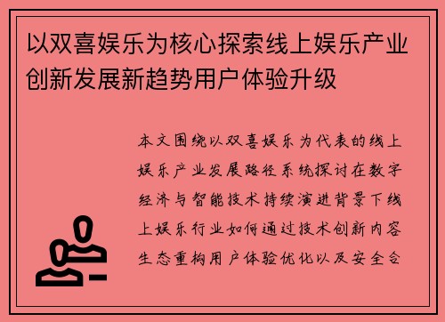 以双喜娱乐为核心探索线上娱乐产业创新发展新趋势用户体验升级