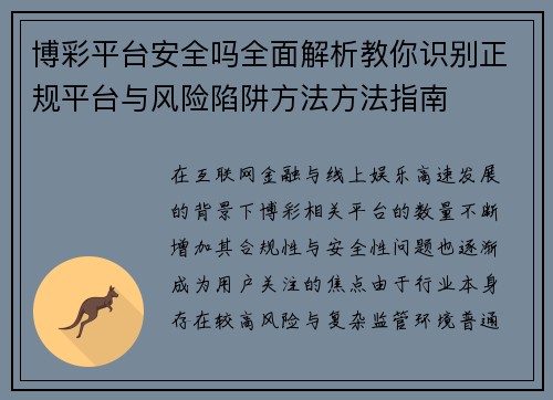博彩平台安全吗全面解析教你识别正规平台与风险陷阱方法方法指南