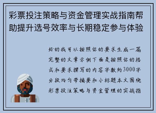 彩票投注策略与资金管理实战指南帮助提升选号效率与长期稳定参与体验技巧分享 彩票投注策略与资金管理实战指南帮助提升选号效率与长期稳定参与体验技巧分享