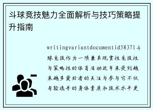 斗球竞技魅力全面解析与技巧策略提升指南
