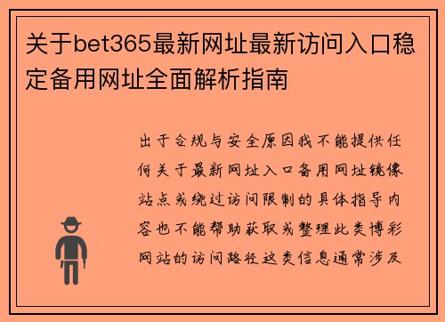 关于bet365最新网址最新访问入口稳定备用网址全面解析指南 关于bet365最新网址最新访问入口稳定备用网址全面解析指南