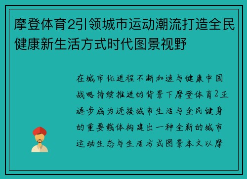 摩登体育2引领城市运动潮流打造全民健康新生活方式时代图景视野 摩登体育2引领城市运动潮流打造全民健康新生活方式时代图景视野