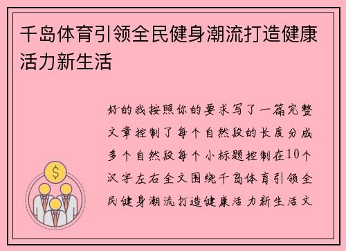 千岛体育引领全民健身潮流打造健康活力新生活 千岛体育引领全民健身潮流打造健康活力新生活