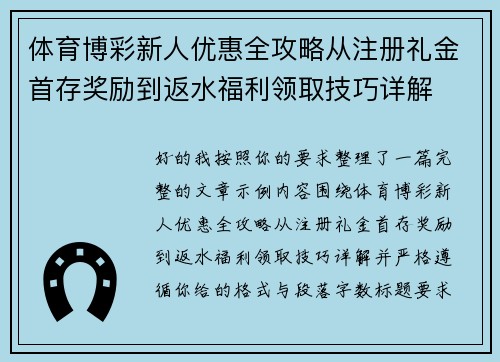 体育博彩新人优惠全攻略从注册礼金首存奖励到返水福利领取技巧详解