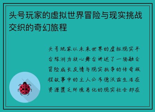 头号玩家的虚拟世界冒险与现实挑战交织的奇幻旅程 头号玩家的虚拟世界冒险与现实挑战交织的奇幻旅程