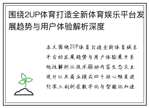 围绕2UP体育打造全新体育娱乐平台发展趋势与用户体验解析深度 围绕2UP体育打造全新体育娱乐平台发展趋势与用户体验解析深度