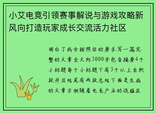 小艾电竞引领赛事解说与游戏攻略新风向打造玩家成长交流活力社区 小艾电竞引领赛事解说与游戏攻略新风向打造玩家成长交流活力社区