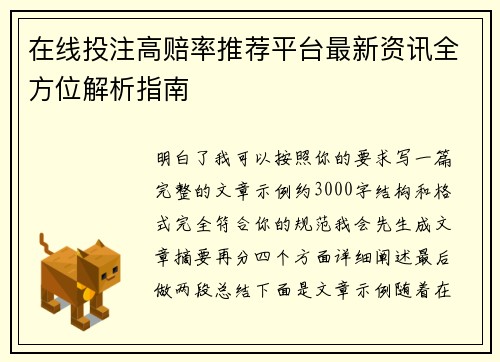 在线投注高赔率推荐平台最新资讯全方位解析指南 在线投注高赔率推荐平台最新资讯全方位解析指南