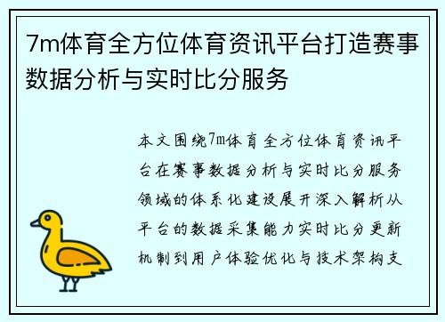 7m体育全方位体育资讯平台打造赛事数据分析与实时比分服务