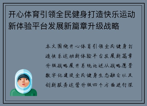 开心体育引领全民健身打造快乐运动新体验平台发展新篇章升级战略 开心体育引领全民健身打造快乐运动新体验平台发展新篇章升级战略