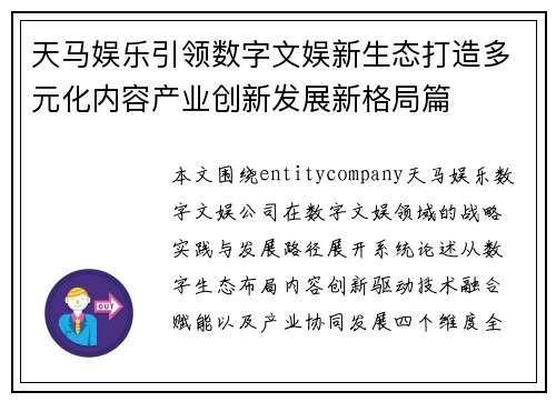 天马娱乐引领数字文娱新生态打造多元化内容产业创新发展新格局篇 天马娱乐引领数字文娱新生态打造多元化内容产业创新发展新格局篇