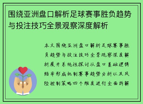 围绕亚洲盘口解析足球赛事胜负趋势与投注技巧全景观察深度解析 围绕亚洲盘口解析足球赛事胜负趋势与投注技巧全景观察深度解析