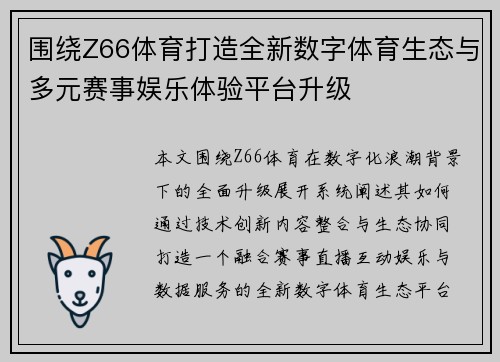 围绕Z66体育打造全新数字体育生态与多元赛事娱乐体验平台升级 围绕Z66体育打造全新数字体育生态与多元赛事娱乐体验平台升级