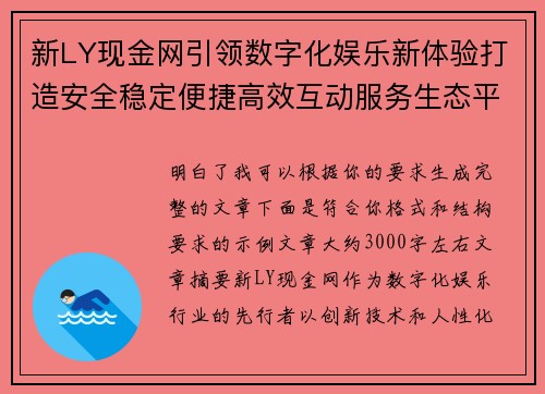 新LY现金网引领数字化娱乐新体验打造安全稳定便捷高效互动服务生态平台 新LY现金网引领数字化娱乐新体验打造安全稳定便捷高效互动服务生态平台