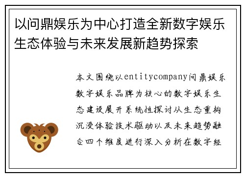以问鼎娱乐为中心打造全新数字娱乐生态体验与未来发展新趋势探索 以问鼎娱乐为中心打造全新数字娱乐生态体验与未来发展新趋势探索