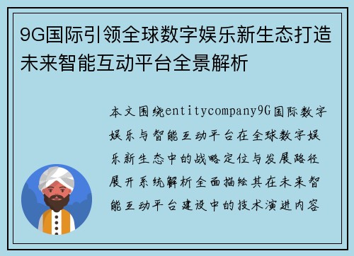 9G国际引领全球数字娱乐新生态打造未来智能互动平台全景解析
