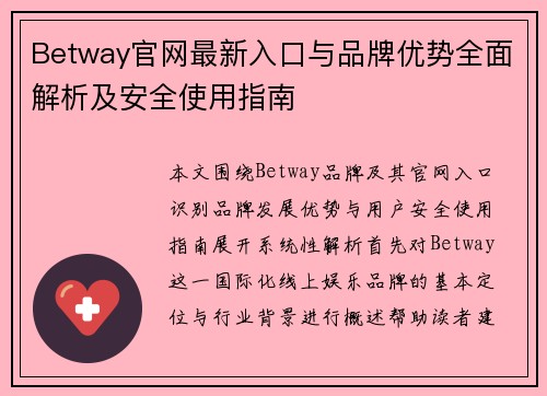 Betway官网最新入口与品牌优势全面解析及安全使用指南
