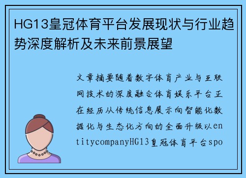 HG13皇冠体育平台发展现状与行业趋势深度解析及未来前景展望