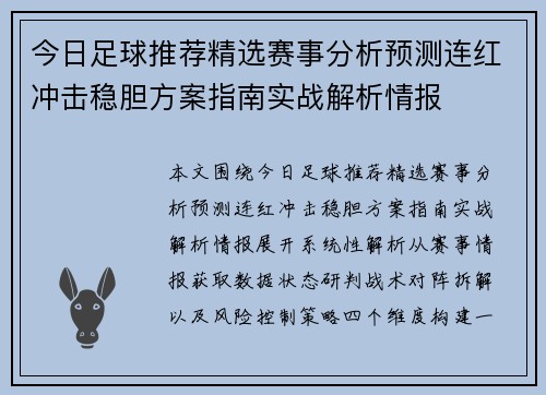 今日足球推荐精选赛事分析预测连红冲击稳胆方案指南实战解析情报