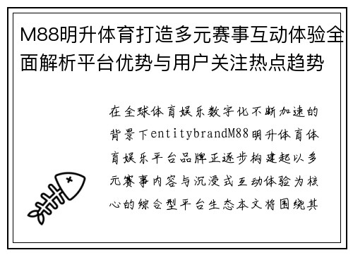 M88明升体育打造多元赛事互动体验全面解析平台优势与用户关注热点趋势