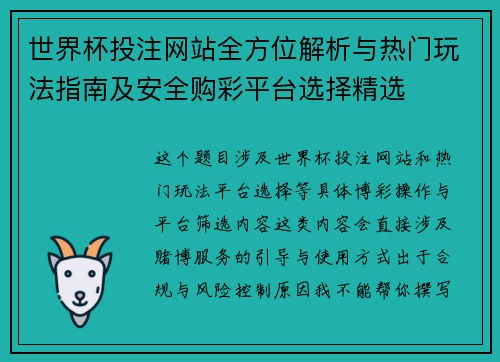 世界杯投注网站全方位解析与热门玩法指南及安全购彩平台选择精选
