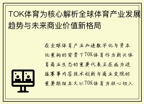 TOK体育为核心解析全球体育产业发展趋势与未来商业价值新格局