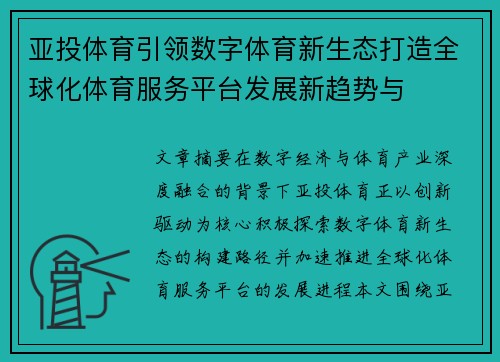 亚投体育引领数字体育新生态打造全球化体育服务平台发展新趋势与