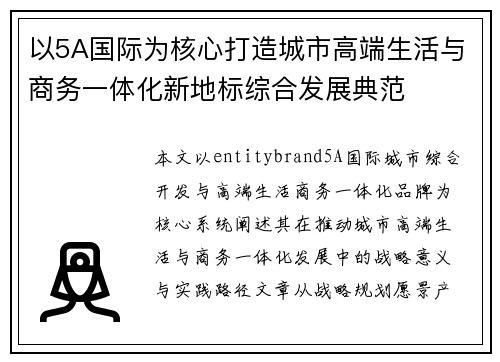 以5A国际为核心打造城市高端生活与商务一体化新地标综合发展典范