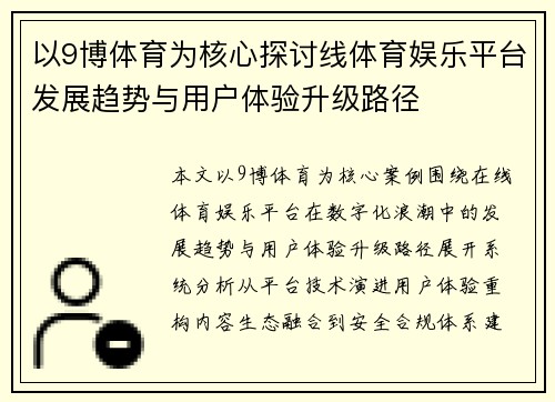 以9博体育为核心探讨线体育娱乐平台发展趋势与用户体验升级路径 以9博体育为核心探讨线体育娱乐平台发展趋势与用户体验升级路径