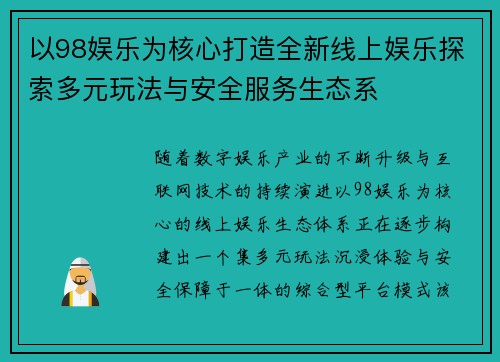 以98娱乐为核心打造全新线上娱乐探索多元玩法与安全服务生态系