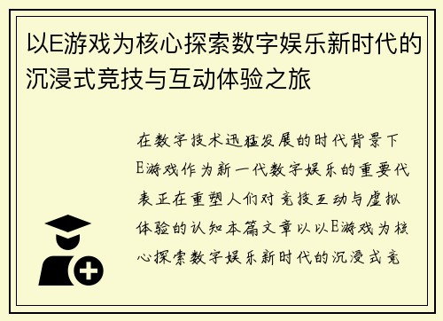 以E游戏为核心探索数字娱乐新时代的沉浸式竞技与互动体验之旅