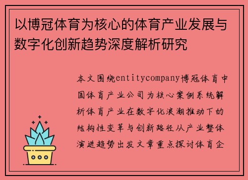 以博冠体育为核心的体育产业发展与数字化创新趋势深度解析研究 以博冠体育为核心的体育产业发展与数字化创新趋势深度解析研究