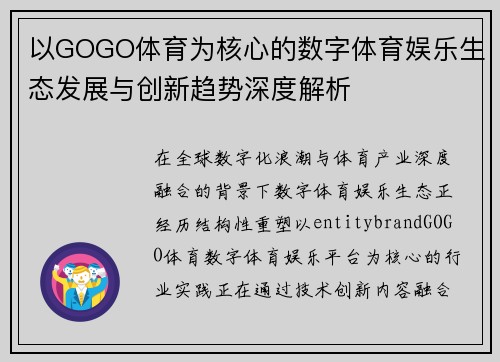 以GOGO体育为核心的数字体育娱乐生态发展与创新趋势深度解析