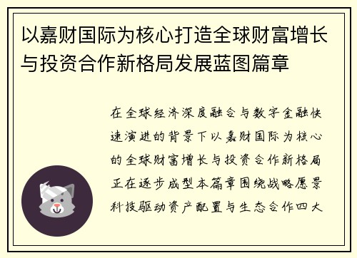 以嘉财国际为核心打造全球财富增长与投资合作新格局发展蓝图篇章