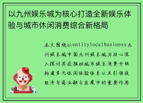 以九州娱乐城为核心打造全新娱乐体验与城市休闲消费综合新格局
