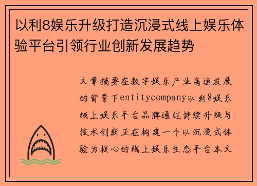 以利8娱乐升级打造沉浸式线上娱乐体验平台引领行业创新发展趋势